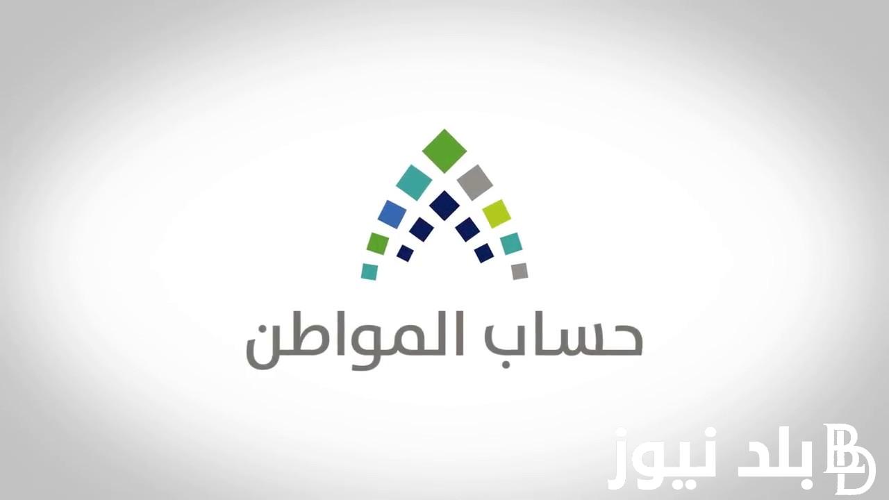 عاااجل اعلان موعد صرف حساب المواطن 1445 الدفعة 73 لشهر ديسمبر المعلنُ من مسؤول حساب المواطن