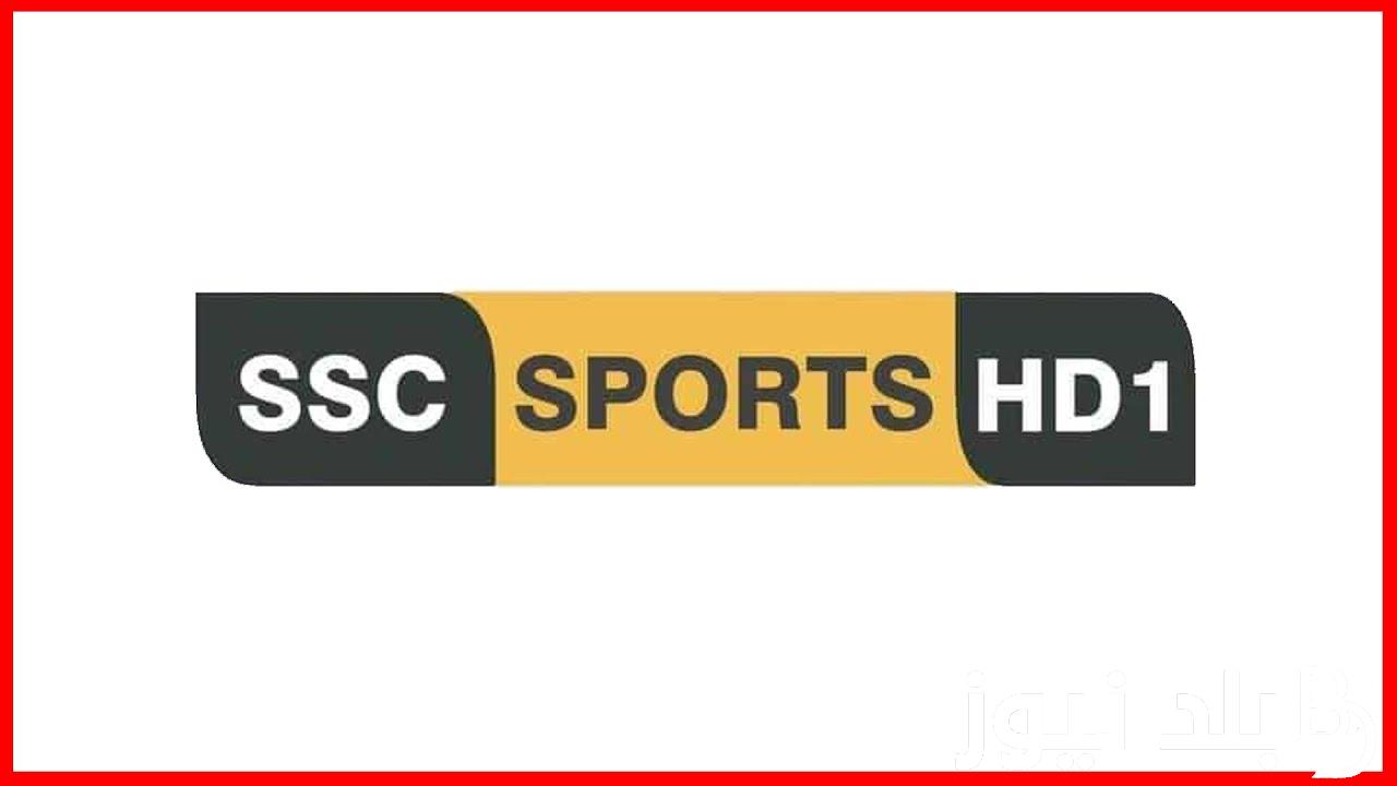 “بجودة HD” تردد قناة ssc 1 على النايل سات 2023 الناقلة لمباراة الاتحاد وأوكلاند سيتي اليوم في كأس العالم للأندية