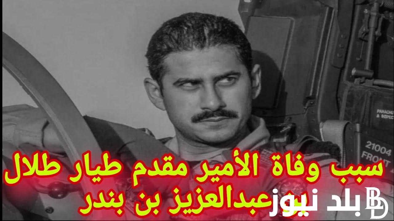 لن تصدق سبب وفاة الامير طلال بن عبدالعزيز بن بندر.. الديوان الملكي السعودي يوضح التفاصيل