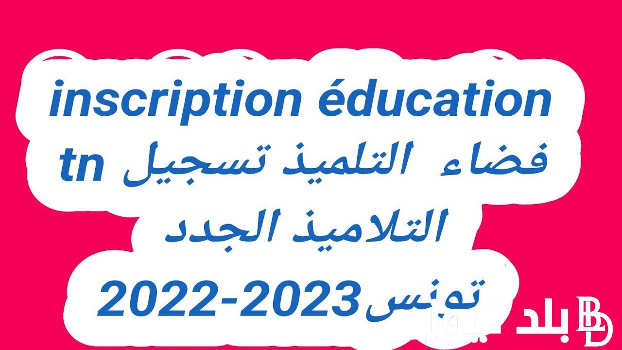 منصة فضاء التلميذ نتائج الامتحانات الابتدائية كل الأطوار 2023 برقم المعرف الخاص بالطالب عبر eleves.education.tn