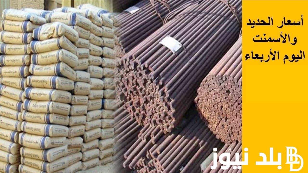 بكااام الحديد؟.. سعر الحديد والاسمنت للمستهلك اليوم الاربعاء 20/12/2023 في المصانع