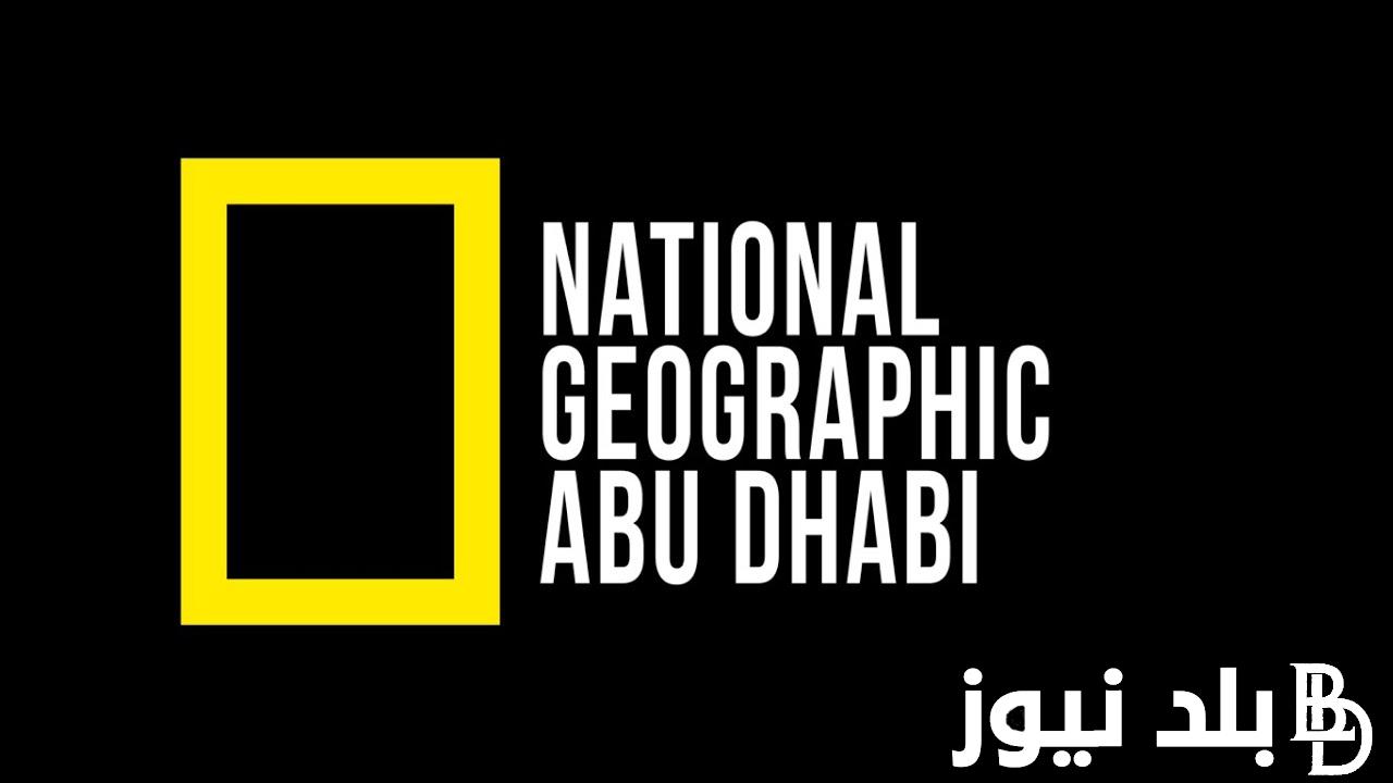 نزل الان.. تردد قناة ناشيونال جيوغرافيك National Geographic Channel لمتابعة الأفلام الوثائقية