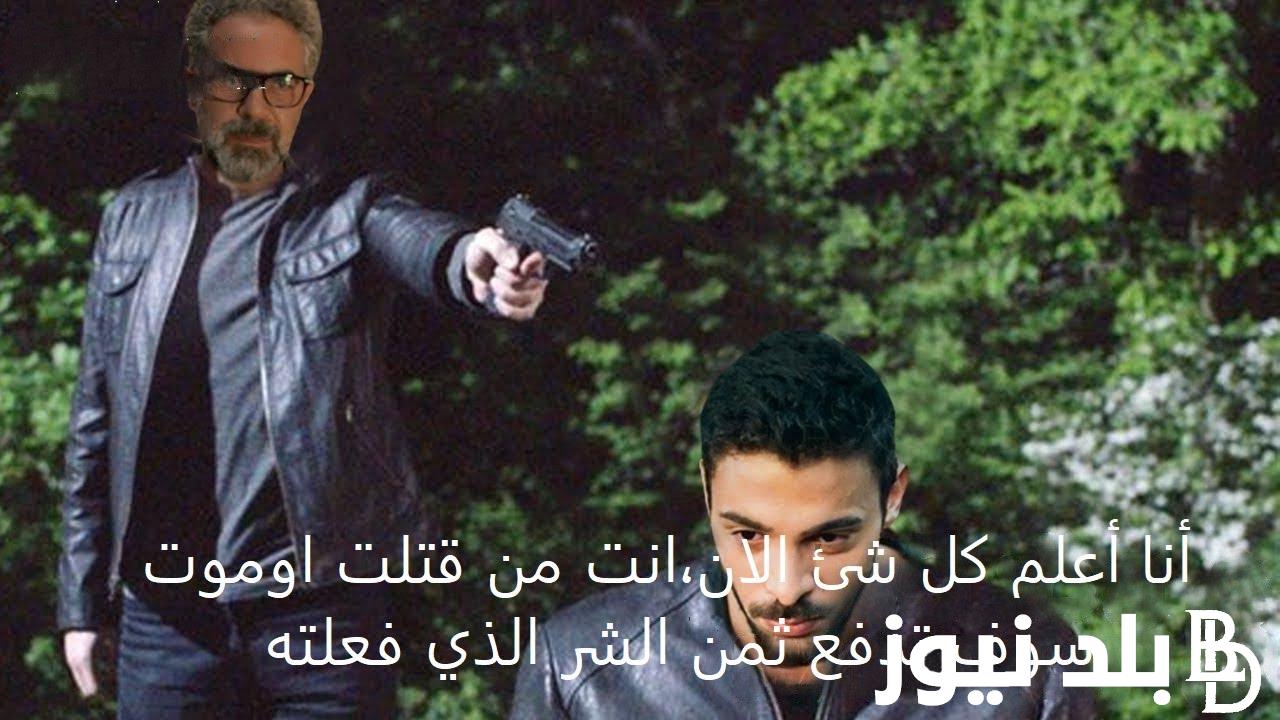 ” محاولة قتل شاغلا ” مسلسل المتوحش الحلقة 15 والقنوات الناقلة مجاناً على النايل سات