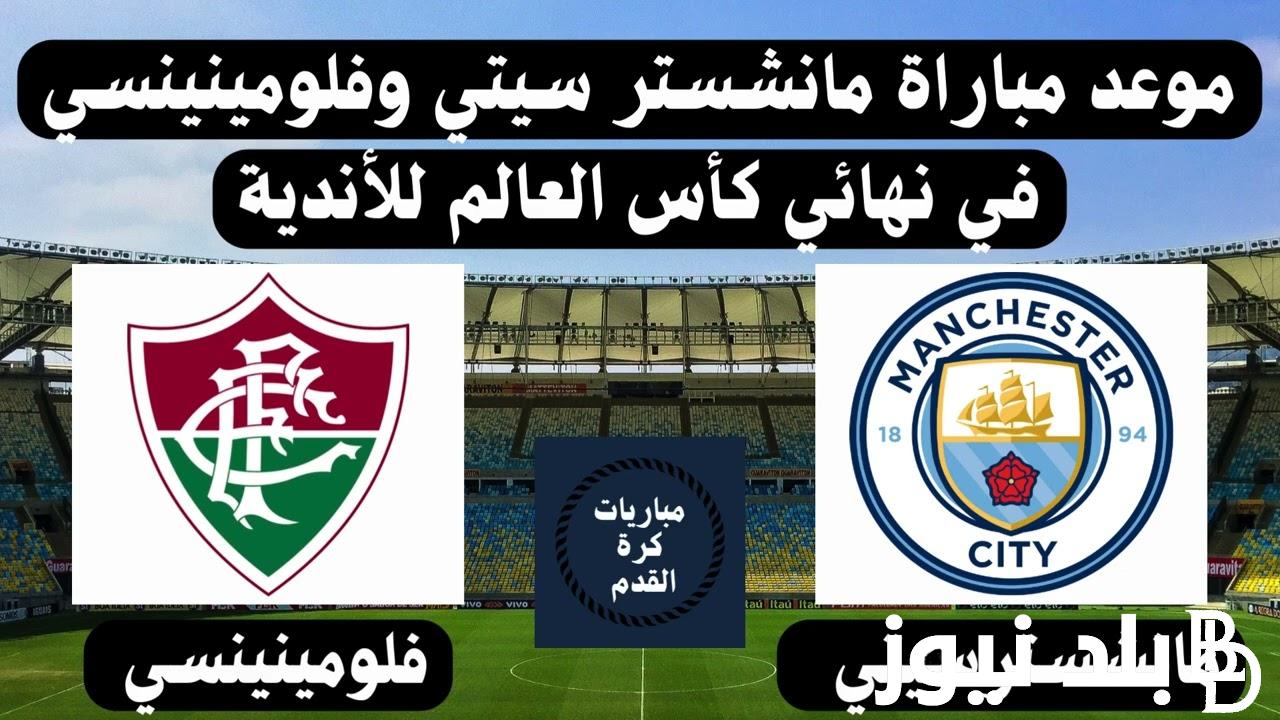 موعد مباراة مانشستر سيتي القادمة امام فلومينينسي في نهائي كأس العالم للأندية 2023