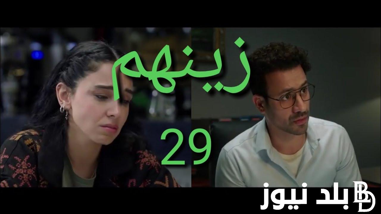“زينهم حل القضية” مواعيد مسلسل زينهم الحلقة 29 على قناة ON وقناة ON drama بأعلى جودة HD
