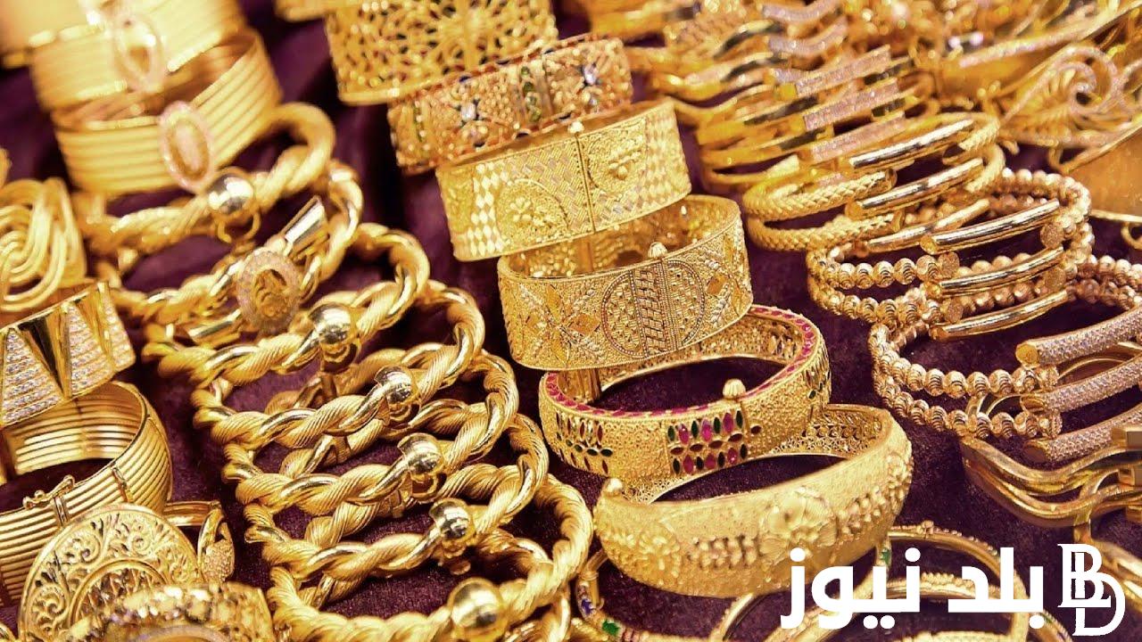 “الذهب على كام النهارده” كام سعر الذهب اليوم عيار 21 فى مصر في كل محلات الصاغة