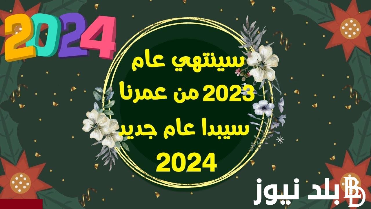 “عام جديد سعيد” تهنئه بمناسبه العام الجديد 2024.. تعرف علي أجمل عبارات التهنئة للأهل والأصدقاء