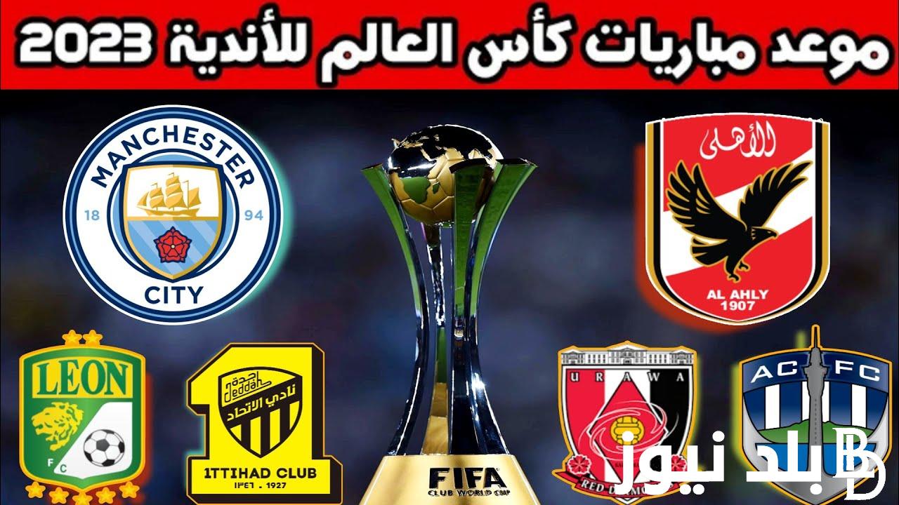 موعد مباراه الاهلي ومانشستر سيتي في كاس العالم للانديه 2023 في السعودية والقنوات الناقلة