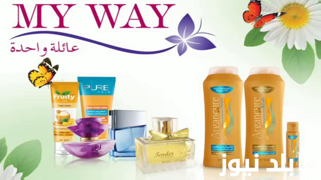 اليكم الان.. كتالوج ماي واي MY WAY شهر يناير 2024 للعام الجديد
