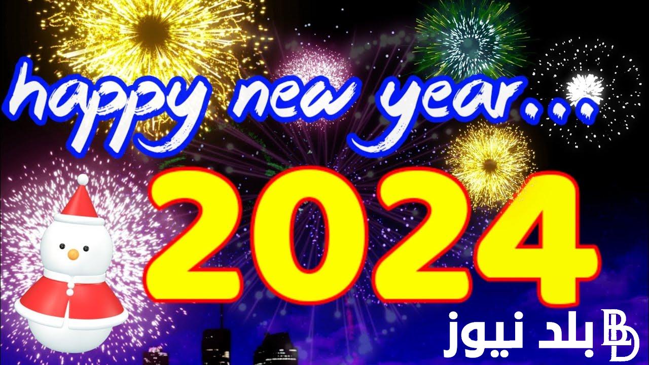+300 تهنئة راس السنة 2024 بأجمل وأرق العبارات المكتوبة للأهل والأصدقاء