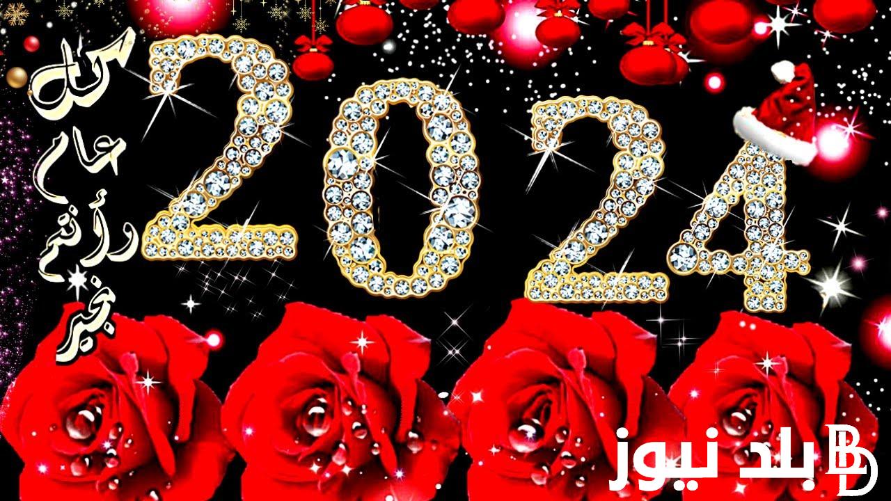 أجمل رسائل تهنئة بالعام الجديد 2024 لصديقتي وللأهل والأقارب “Happy New Year”