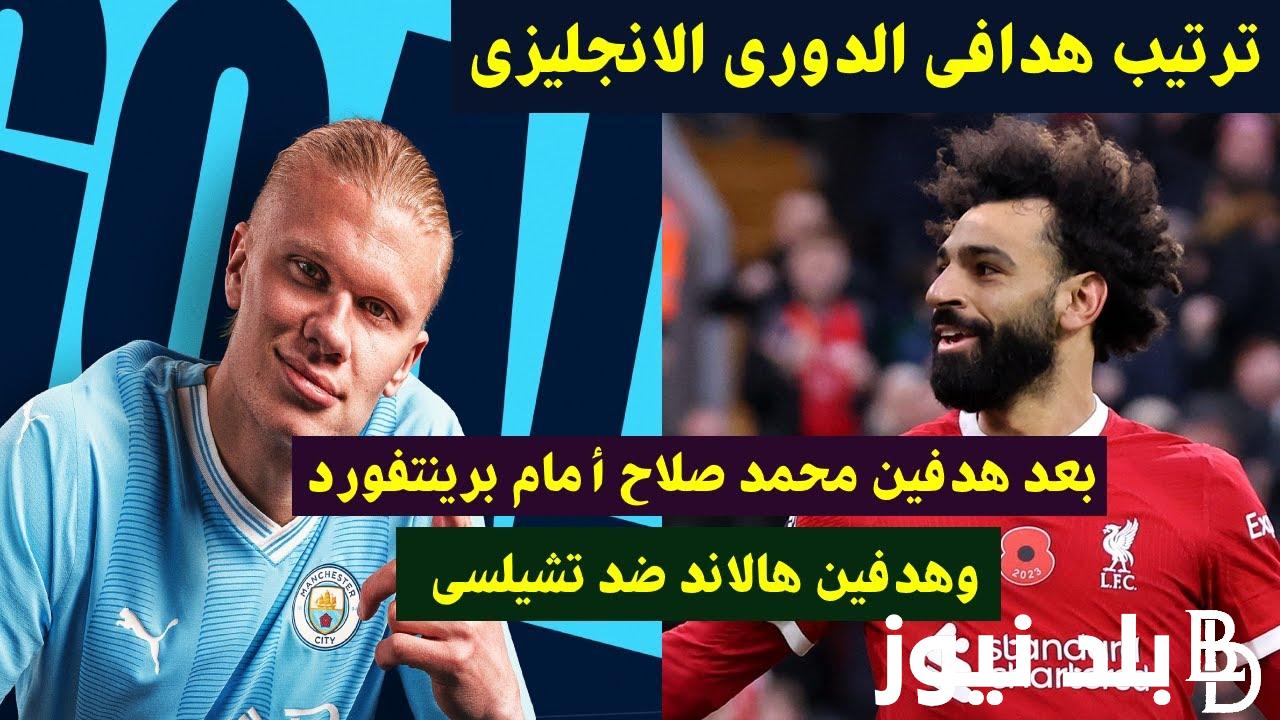 “رقم قياسي جديد لصلاح” ترتيب هدافي الدوري الانجليزي الممتاز 2023 بعد هدف محمد محمد صلاح أمام كريستال بالاس اليوم