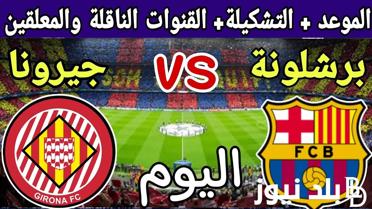 “الليغا” موعد مباراة برشلونة وجيرونا في الجولة 16 من الدوري الاسباني 2023 والقنوات الناقلة