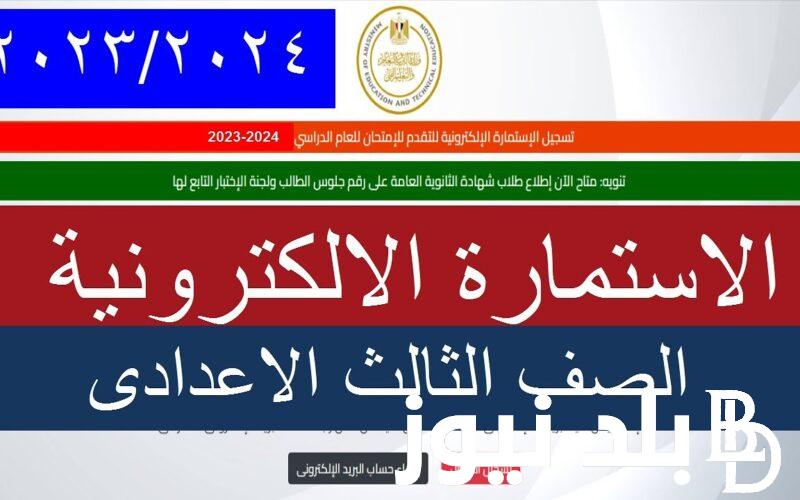 هُنا.. رابط تسجيل استمارة الشهادة الاعدادية 2024 والشروط عبر موقع وزارة التربية والتعليم moe.gov.eg