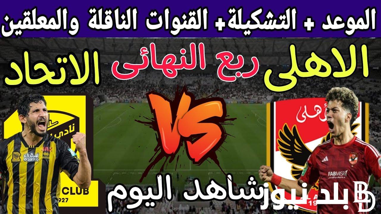“Ahly VS Ittihad” القنوات الناقلة لمباراة الاهلي والاتحاد السعودي اليوم 15/12/2023 كاس العالم للانديه مجانا