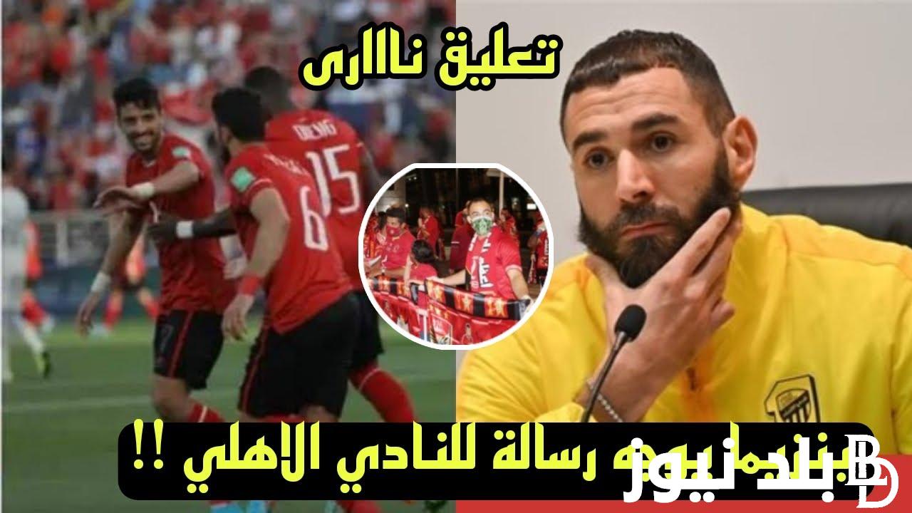 “بالترددات هنا” القنوات الناقلة لمباراة الاهلي والاتحاد السعودي اليوم 15 ديسمبر بكأس العالم للأندية 2023/2024