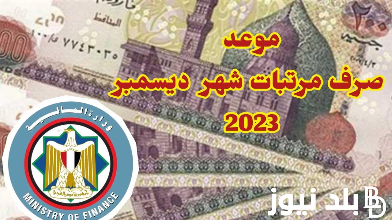 أخبار سارة.. موعد مرتبات شهر ديسمبر ٢٠٢٣ لجميع الموظفين والعاملين بالزيادات الجديدة