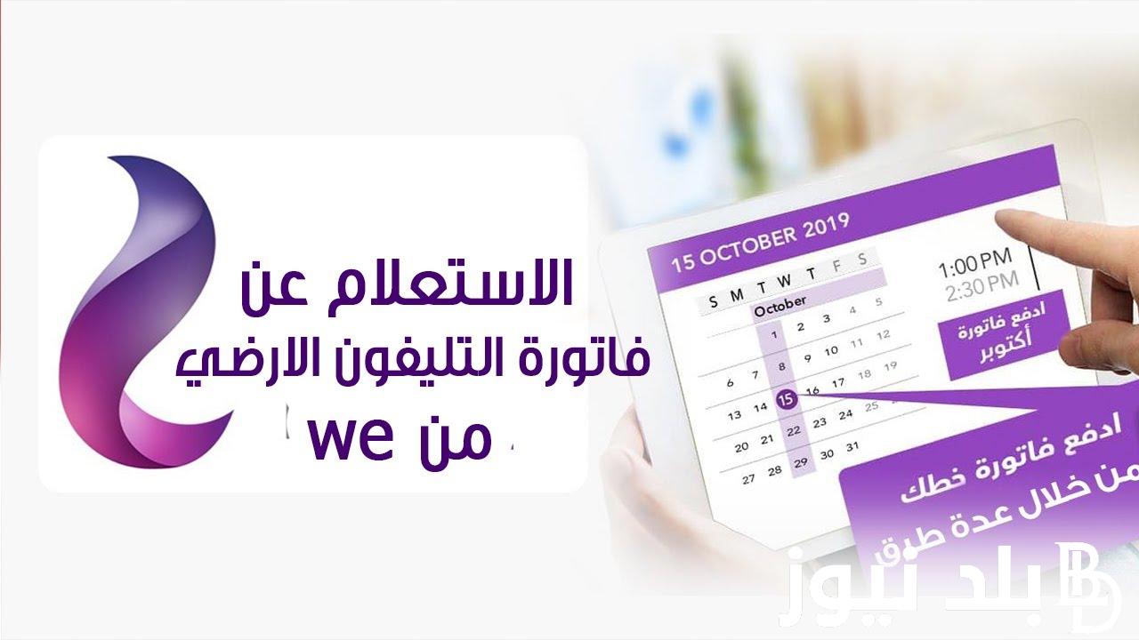 “هُنا” رابط الاستعلام عن فاتورة التليفون الأرضي بالرقم شهر ديسمبر 2023 من خلال billing.te.eg