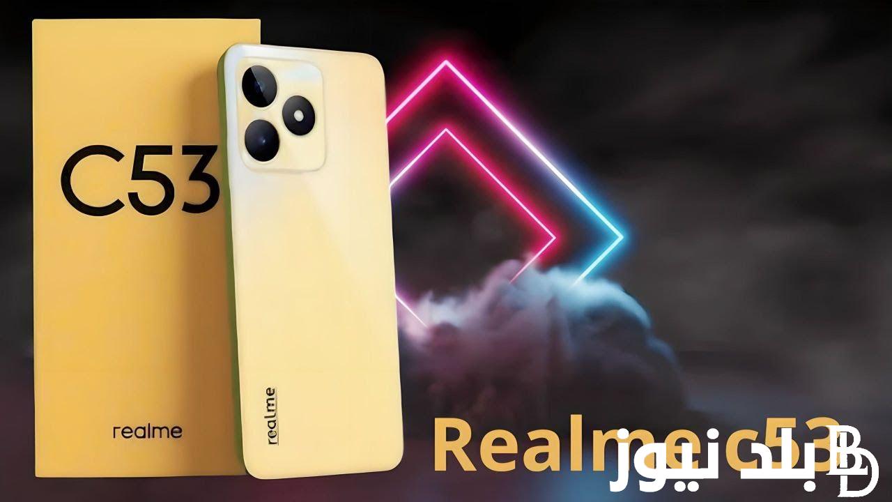 “شبح الموبايلات” سعر تليفون ريلمي Realme c53 في مصر وجميع الدول العربية وأبرز مميزاته