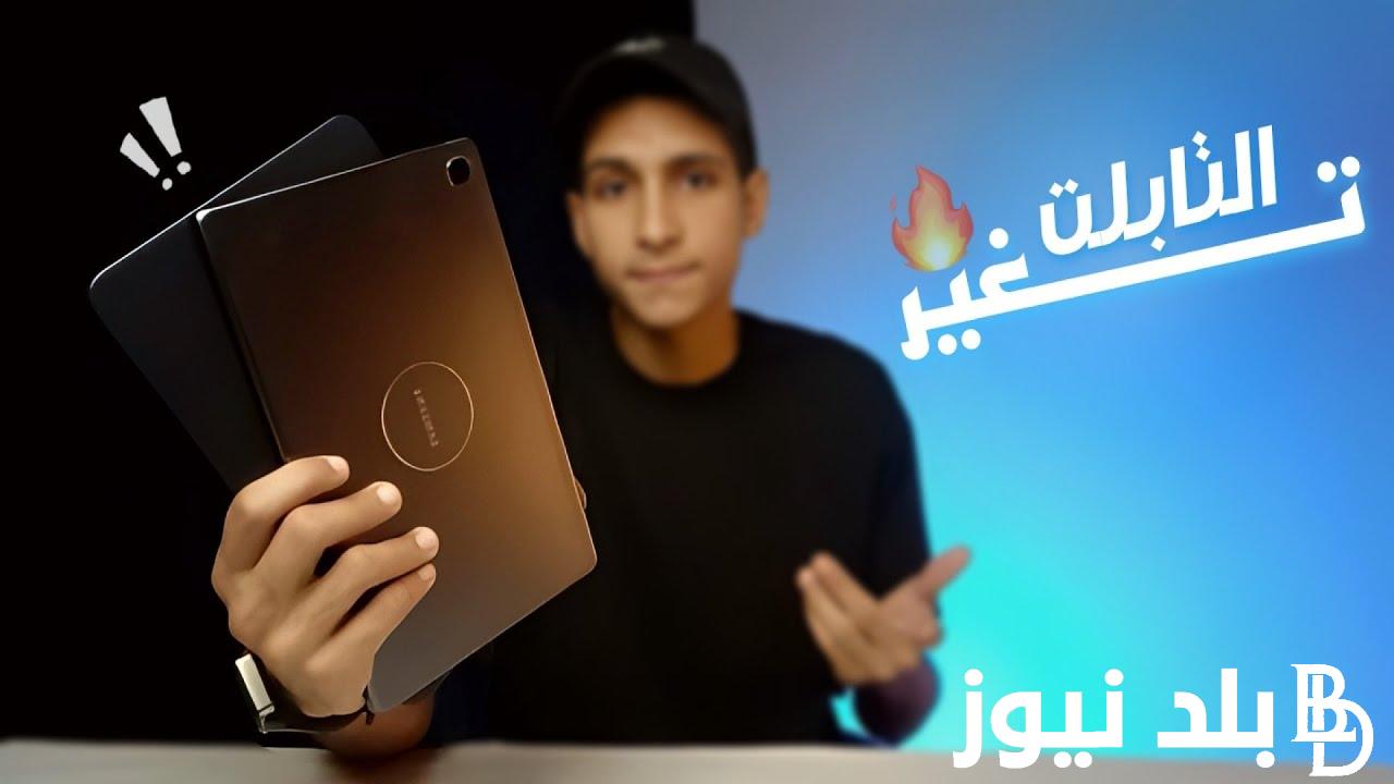تفاصيل استلام تابلت الثانوية العامة 2024 بالأوراق المطلوبة لكل طلاب الصف الأول الثانوي وفق بيان وزارة التعليم