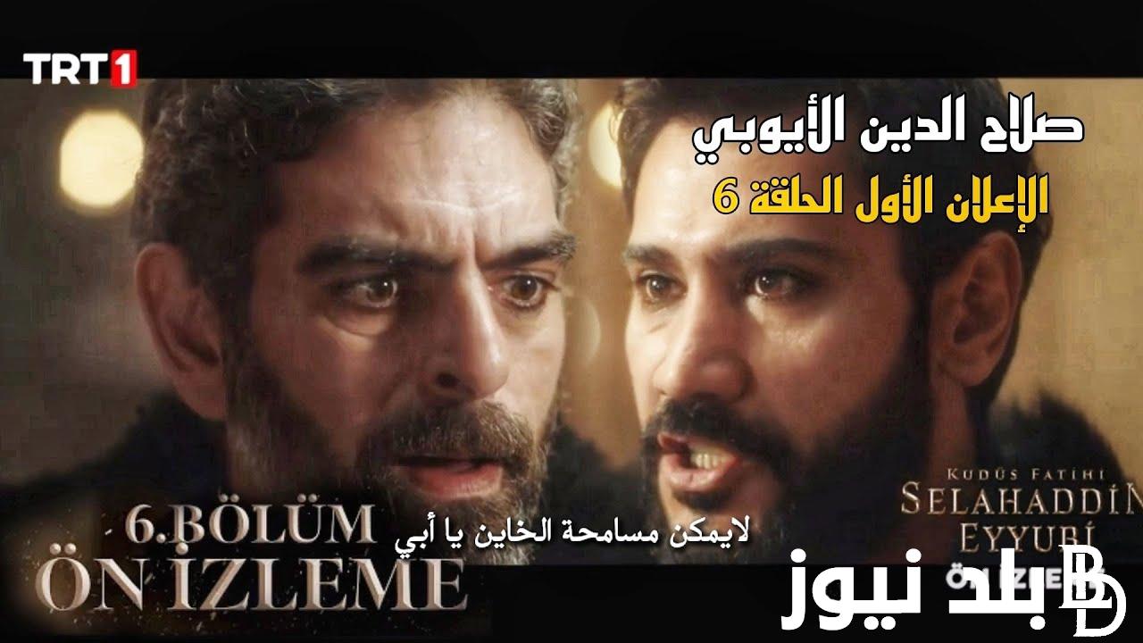 “الحَلقة السَادسة” مسلسل صلاح الدين الايوبي الحلقة 6 مترجمة الجديدة عبر تردد قناة الفجر الجزائرية 2024 الان
