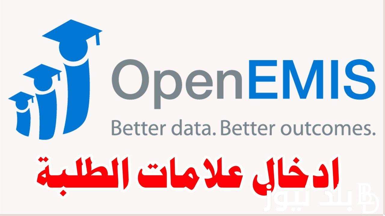 رابط منصة اوبن ايمس علامات الطلاب 2023 OpenEMIS للحصول على افضل الخدمات التعليميه
