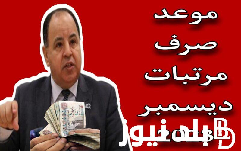 موعد صرف مرتبات شهر ديسمبر 2023 لموظفي الحكومة وفقًا لوزارة المالية