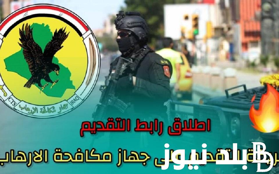 هُنا.. رابط استمارة جهاز مكافحة الارهاب العراقي 2023 عبر بوابة اور الالكترونيه ur.gov.iq