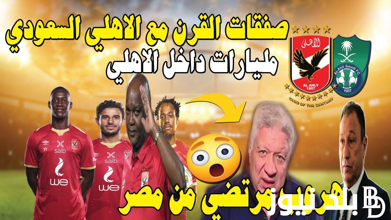 “صفقة القرن” صفقات الأهلي الجديدة 2024 في فترة الانتقالات الشتوية القادمة