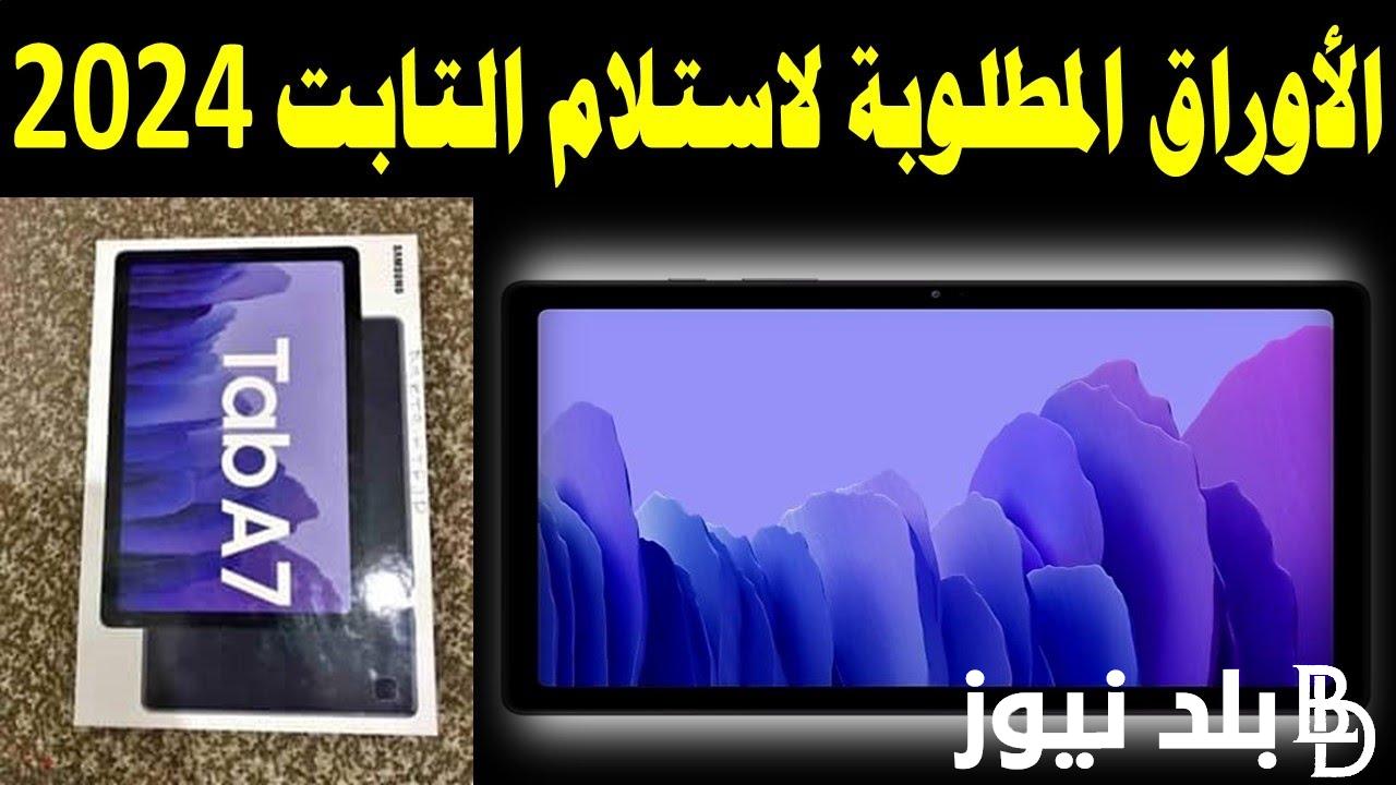 “عاااجل الآن” موعد استلام تابلت الثانوية العامة 2024 بالمدارس ومواصفات التابلت الدراسي وأهم الأوراق المطلوبة