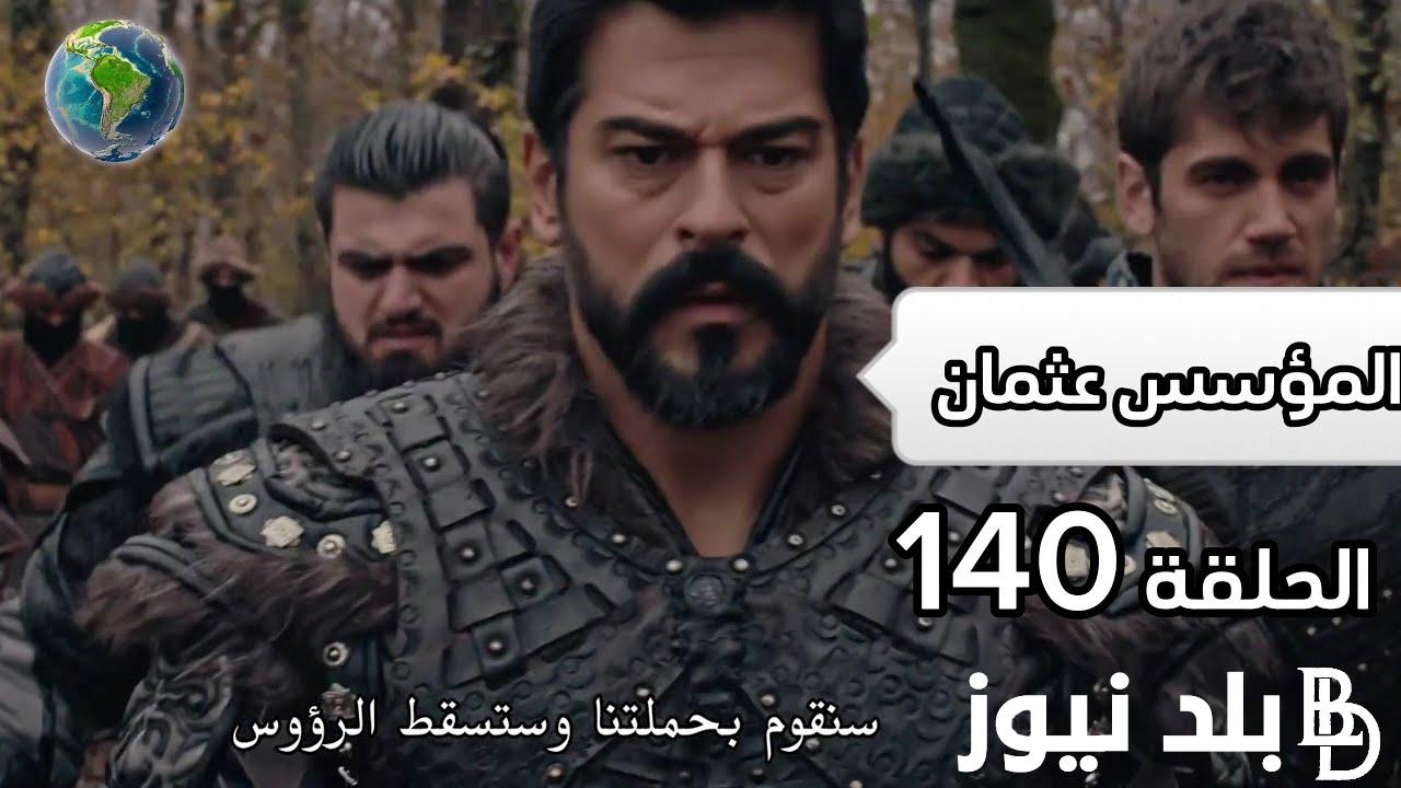 “الحلقة كاملة” مسلسل المؤسس عثمان الحلقة 140 Kurulus Osman بجودة Full HD والقنوات الناقلة