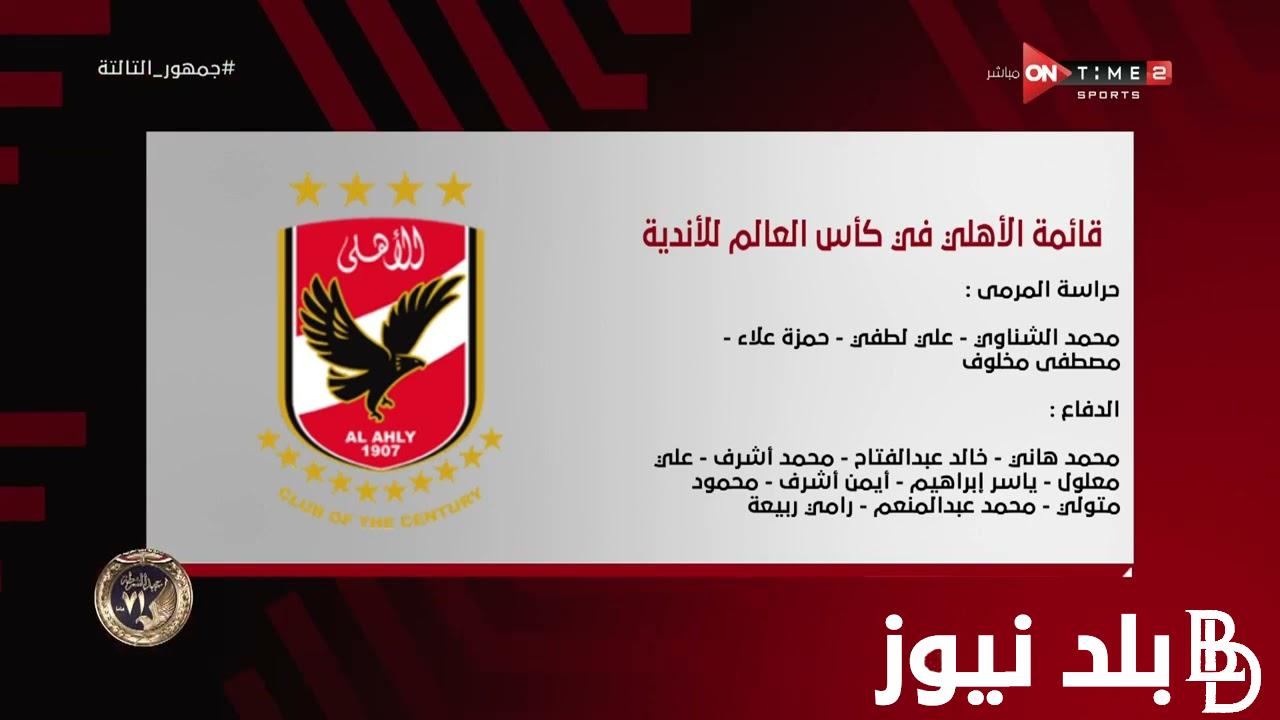 الكشف عن قائمة الاهلي لكاس العالم للانديه 2023 المسافرة الى السعودية بعد استبعاد عبد القادر