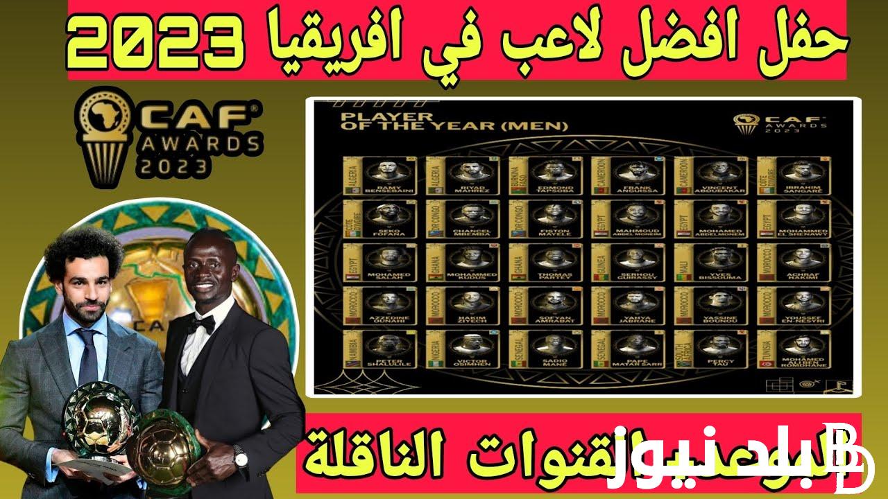 رسميًا: كاف يُعلن موعد حفل أفضل لاعب في أفريقيا 2023 والقائمة النهائية لأفضل لاعب داخل إفريقيا