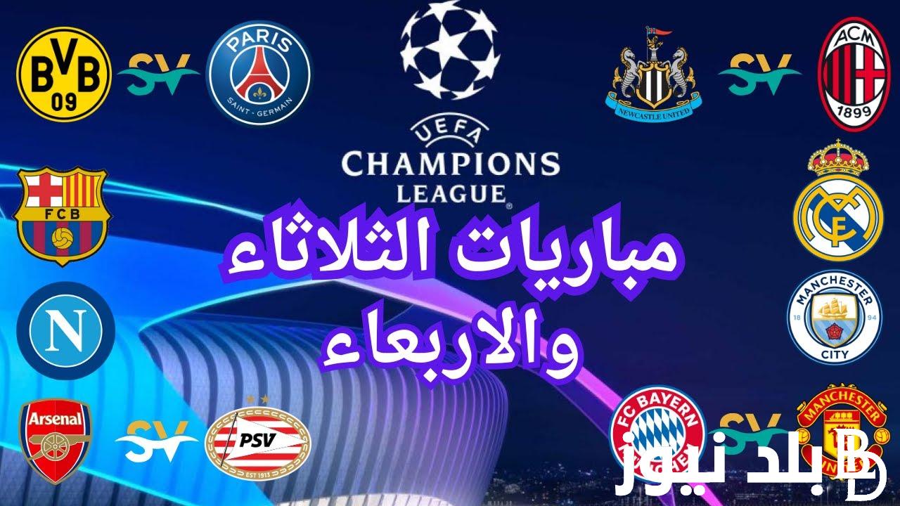 موعد مباريات دوري ابطال اوروبا يوم الثلاثاء والاربعاء في الجولة الختامية والقنوات الناقلة