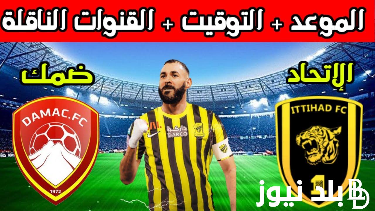 “استقبل الآن” القنوات الناقلة لمباراة الاتحاد وضمك اليوم الخميس 7/12/2023 في الجولة الـ16 من دوري روشن السعودي