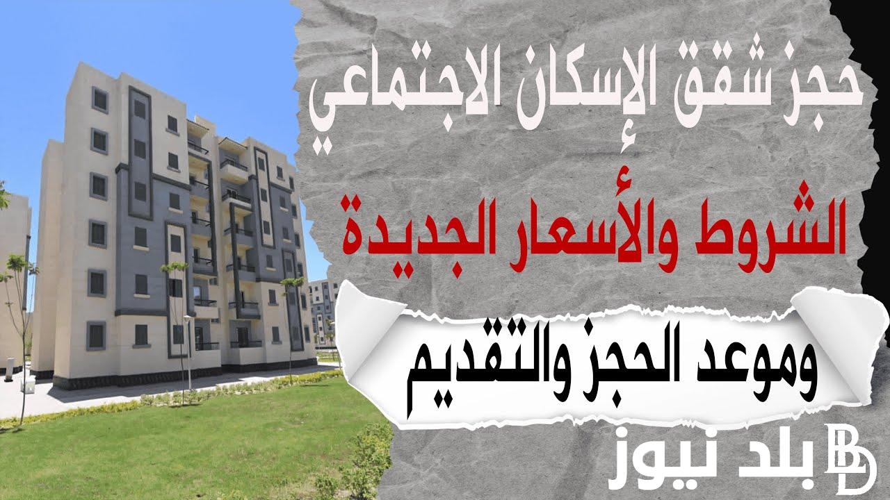 رابط حجز شقق الاسكان الاجتماعي 2024 عبر موقع بنك الاسكان والتعمير والشروط اللازمة