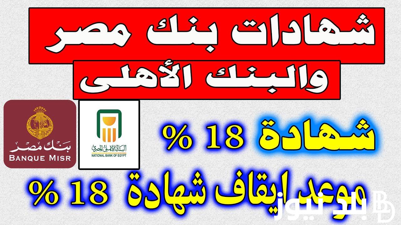 عائد مرتفع الآن شهادات بنك مصر 30% قبل آخر اجتماع للمركزي في 2024.. اعرف التفاصيل
