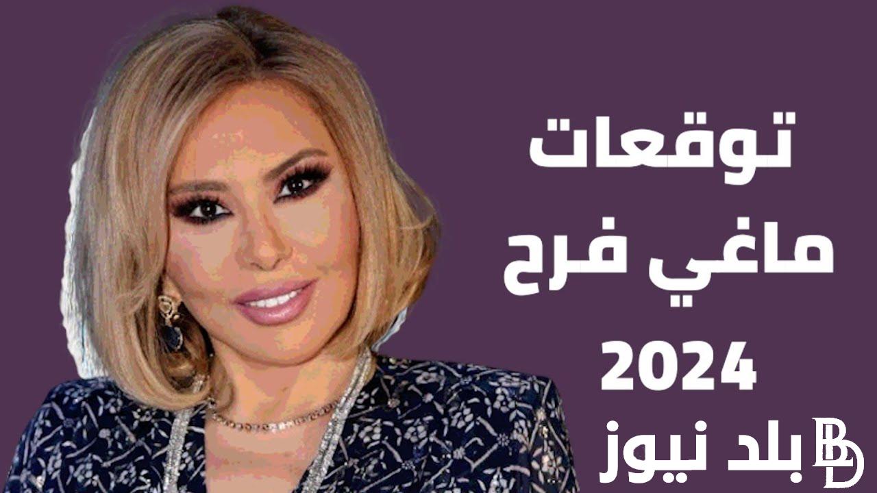 “أسرار مذهلة” توقعات الأبراج 2024 مع عالمة الفلك اللبنانية ماغي فرح |الثروة والحب والنجاح تنتظر هذه الأبراج في رأس السنة الميلادية الجديدة