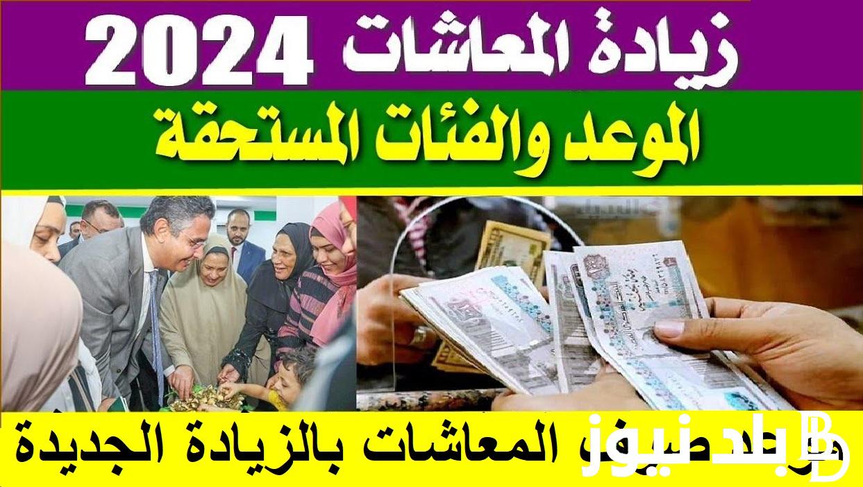 رسميًا زيادة المعاشات 2024 .. من هي الفئات المستحقة من زيادة المعاشات؟ من الهيئة القومية للتأمين الاجتماعي وموعد الصرف