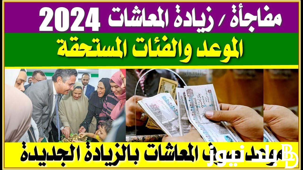 “رسميًا” زيادة المعاشات 2024.. موعد صرف معاشات يناير 2024 بالزيادة المُعلن عنها من قبل الجهات المسؤولة