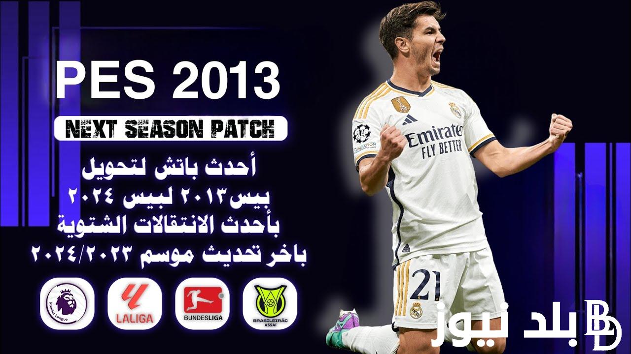 “حملها الآن” لعبه بيس 2024 Football PES APK للاندرويد والايفون مجاناً النسخة الأصلية