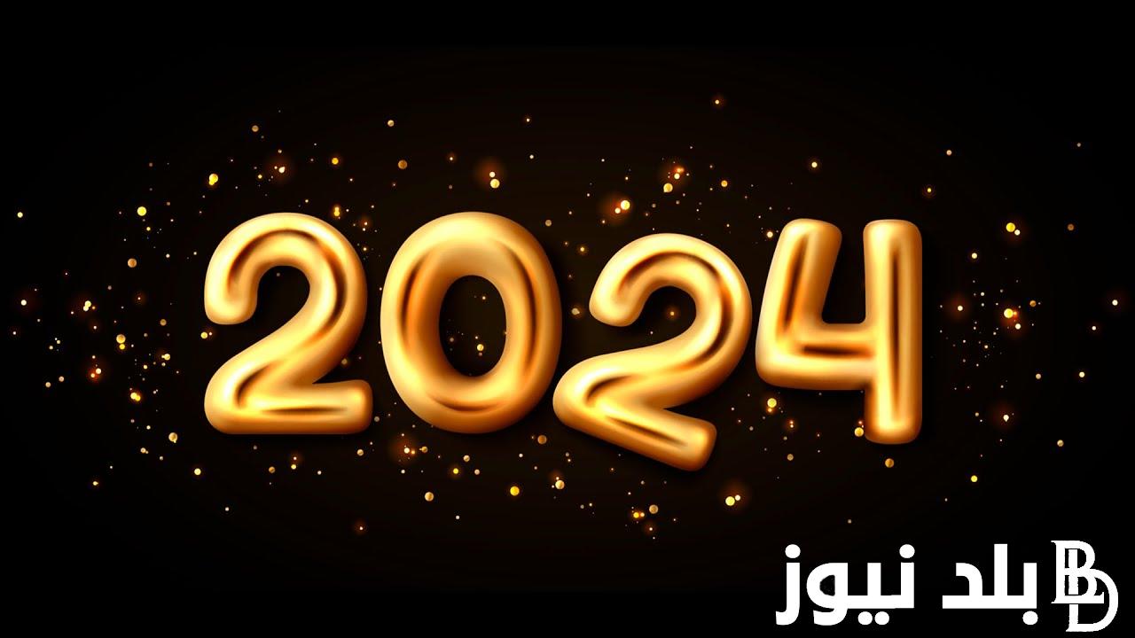 أرق رسائل تهنئة بالعام الجديد لحبيبتي 2024 “في العام الجديد أدعو الله أن يزيد حبنا”