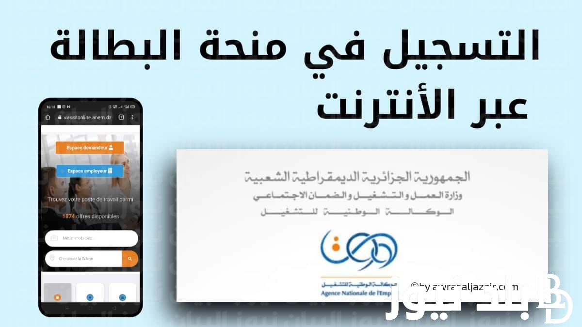 عاجل.. شروط منحة البطالة 2024 للمتزوجة عبر هذا الرابط minha.anem.dz