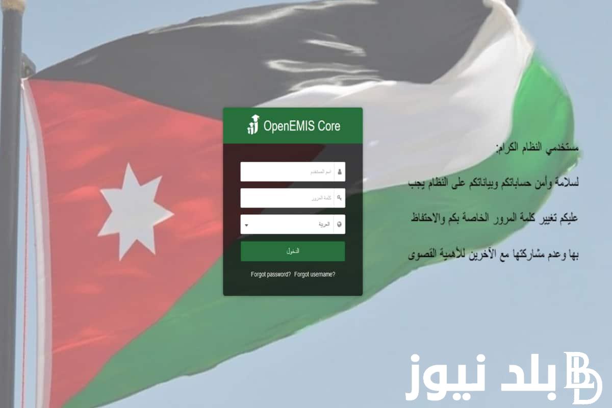 الآن.. رابط منصة اوبن ايمس علامات الطلاب 2023 openemis.org تسجيل الدخول
