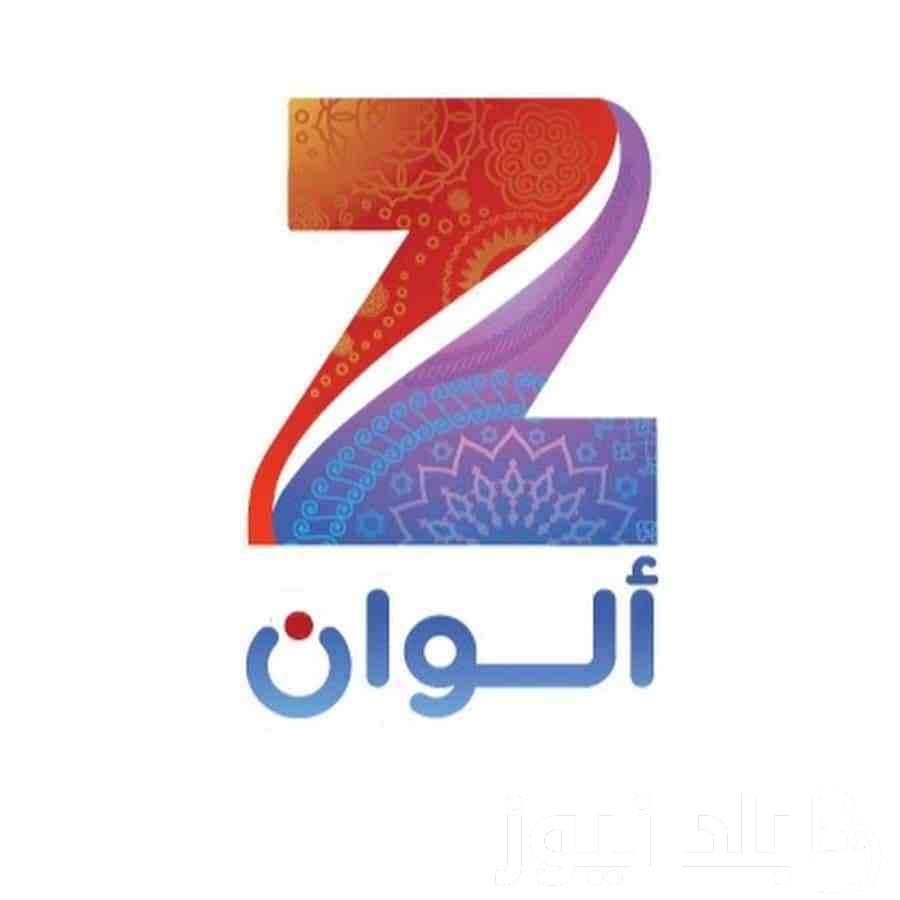 “بجودة hd” تردد زي الوان الجديد 2024 لمتابعة كل ما هو جديد من مسلسلات تركية وهندية