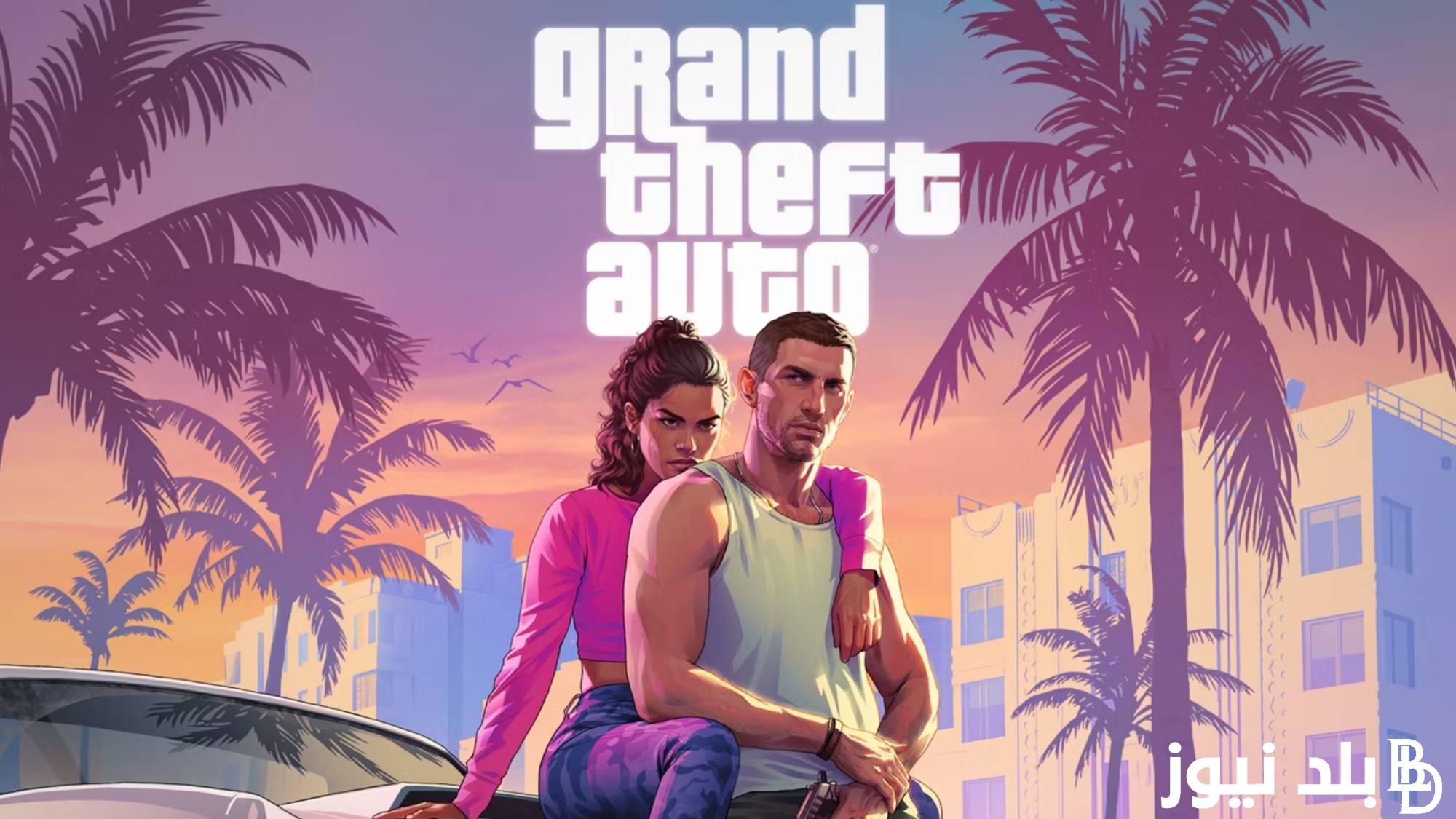 “مجانًا” تحميل لعبة gta 6 الجديدة و كل ما يخص اللعبة بعد طرح أول مقطع دعائي لـها