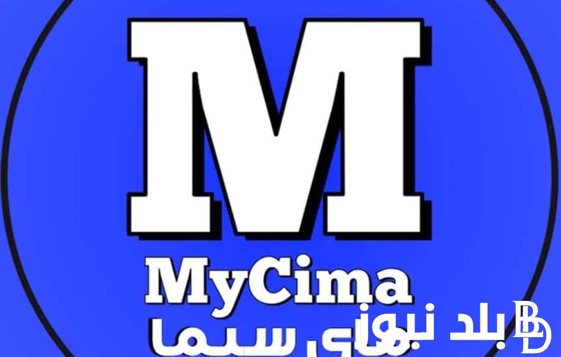 الآن “شغال اتفرج” دخول لينك موقع My Cima ماي سيما 2023 الأصلي لمشاهدة المسلسلات التركية الحصرية بجودة Full HD أقوي بديل لموقع ايجي بست وNetflix شغال 100%