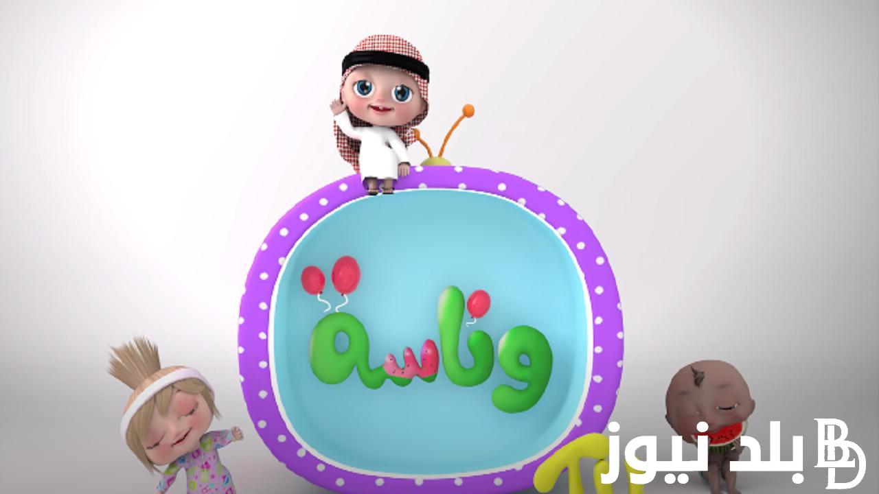 إليكم الآن.. تردد قناة وناسه 2024 لمتابعه برامج وأغاني الأطفال المتنوعة باللغة العربية