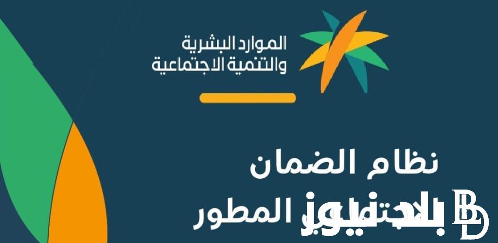من هُنا.. الضمان الاجتماعي المطور تحديث البيانات وموعد صرف الضمان الاجتماعي لشهر يناير 2024/1445