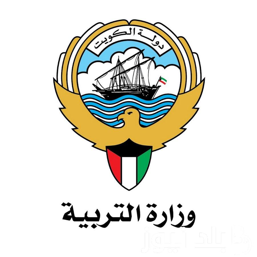 الآن.. نتائج الطلبه بالكويت 2023/2024 لجميع المراحل من خلال هذا الرابط results.moe.edu.kw
